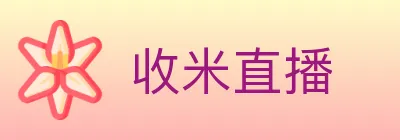 收米直播 logo